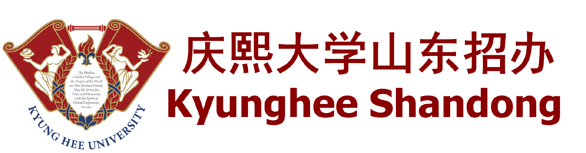 庆熙大学山东招办